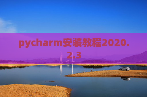 pycharm安装教程2020.2.3